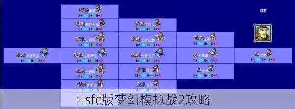 (梦幻模拟战2sfc版攻略)探秘SFC梦幻模拟战2资料站：玩家必备的全面攻略指南