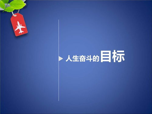 探讨创业人生的意义与挑战：如何在逆境中不放弃、在成功中持续努力