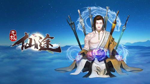 (无极仙途问道怎么活得久)无极仙途问道攻略：揭秘修仙之道，探索无极之门的奥秘与挑战