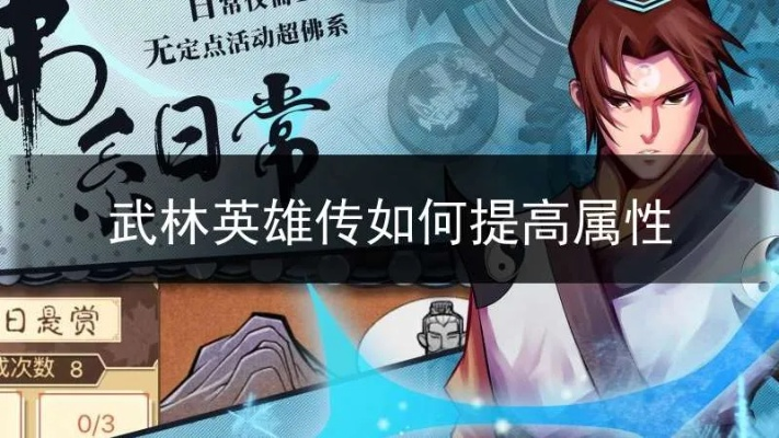 (武林英雄传0氪)武林英雄传零氪攻略，快速提升实力，成为最强玩家
